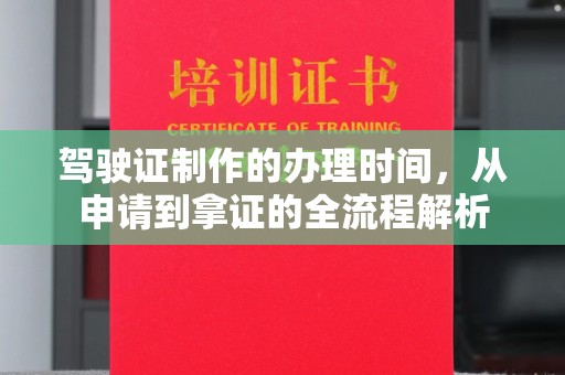 兴县驾驶证制作的办理时间，从申请到拿证的全流程解析