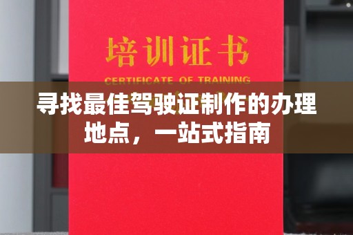 兴县寻找最佳驾驶证制作的办理地点，一站式指南