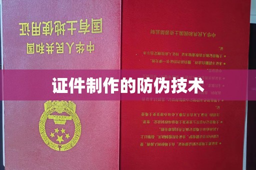 兴县证件制作的防伪技术