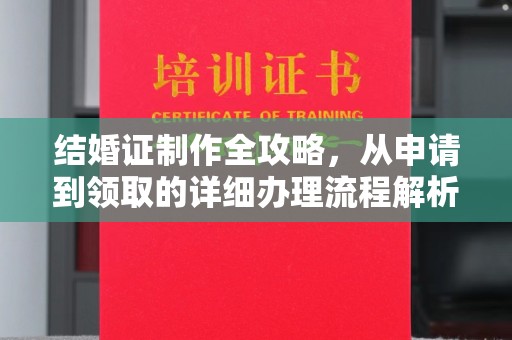 兴县结婚证制作全攻略，从申请到领取的详细办理流程解析