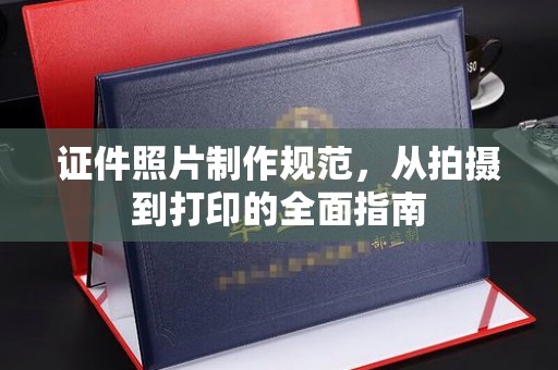 兴县证件照片制作规范，从拍摄到打印的全面指南