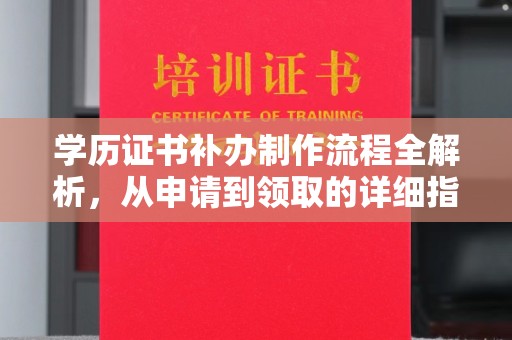 兴县学历证书补办制作流程全解析，从申请到领取的详细指南