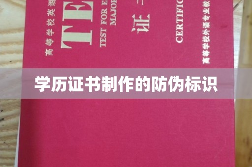 兴县学历证书制作的防伪标识