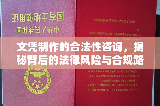 兴县文凭制作的合法性咨询，揭秘背后的法律风险与合规路径