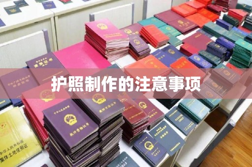 兴县护照制作的注意事项