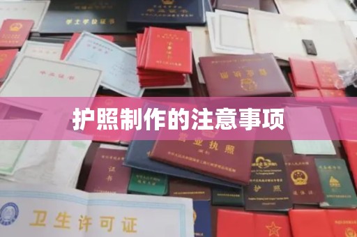兴县护照制作的注意事项