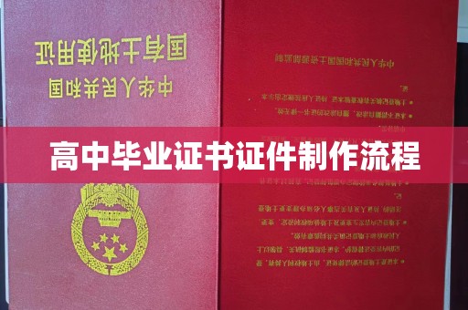 兴县高中毕业证书证件制作流程