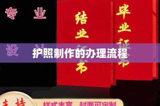 兴县护照制作的办理流程